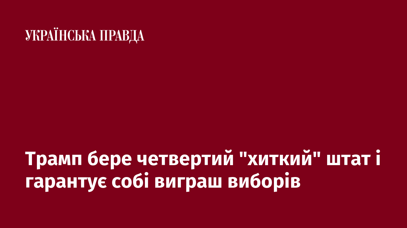 Трамп бере четвертий "хиткий" штат і гарантує собі виграш виборів