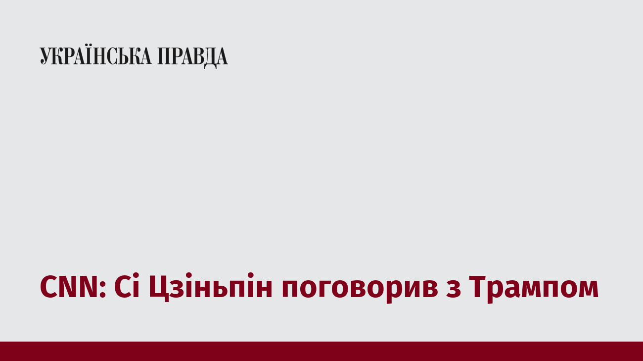 CNN: Сі Цзіньпін поговорив з Трампом