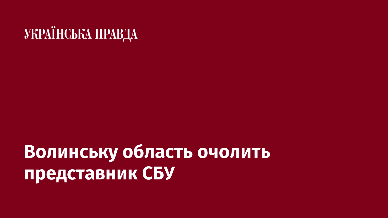 Волинську область очолить представник СБУ