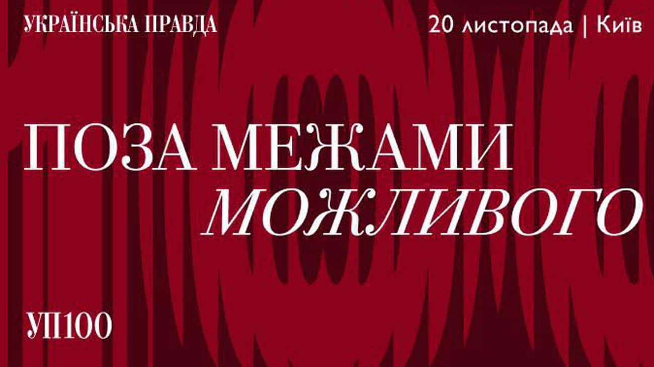 Стали відомі учасники премії УП 100