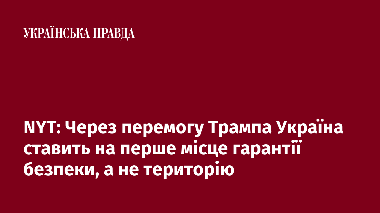 NYT: Через перемогу Трампа Україна ставить на перше місце гарантії безпеки, а не територію