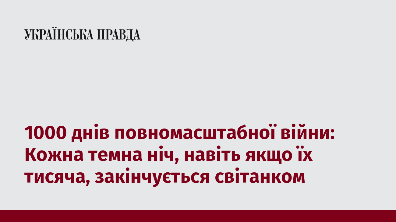 1000 днів повномасштабної війни: Кожна темна ніч, навіть якщо їх тисяча, закінчується світанком