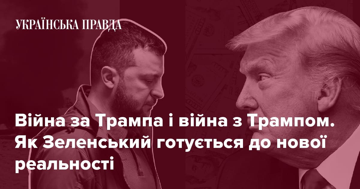 Війна за Трампа і війна з Трампом. Як Зеленський готується до нової реальності