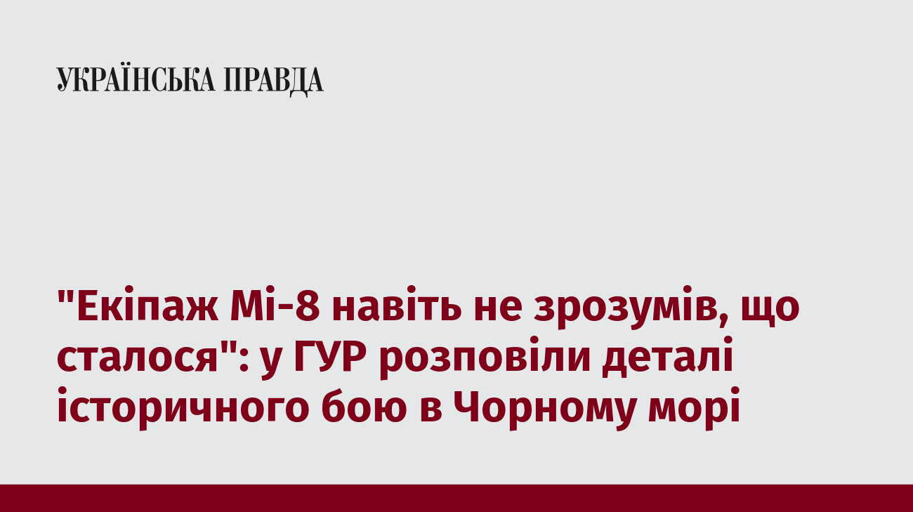 "Екіпаж Мі-8 навіть не зрозумів, що сталося": у ГУР розповіли деталі історичного бою в Чорному морі