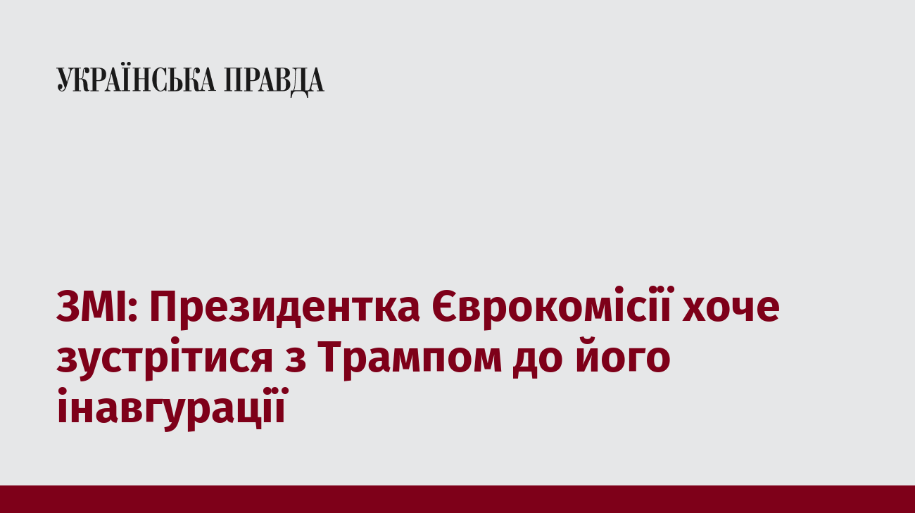 ЗМІ: Президентка Єврокомісії хоче зустрітися з Трампом до його інавгурації