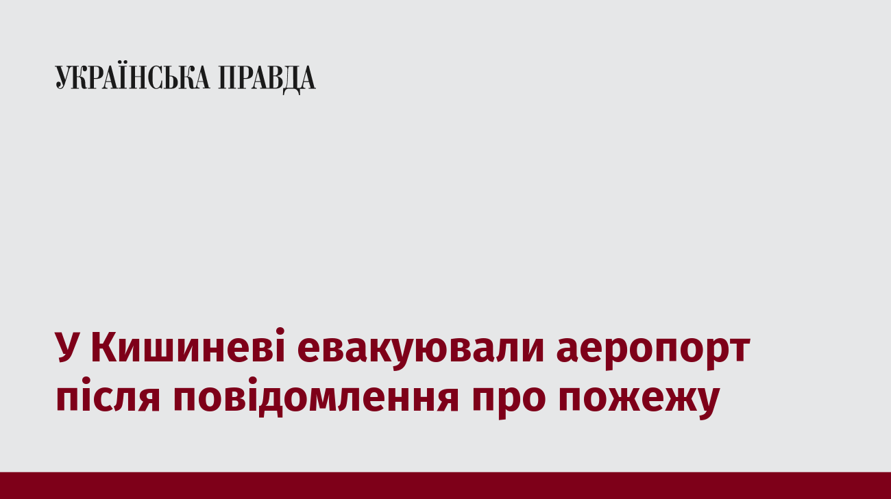 У Кишиневі евакуювали аеропорт після повідомлення про пожежу