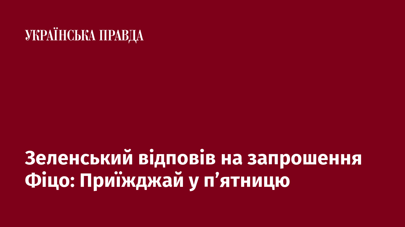 Зеленський відповів на запрошення Фіцо: Приїжджай у пʼятницю