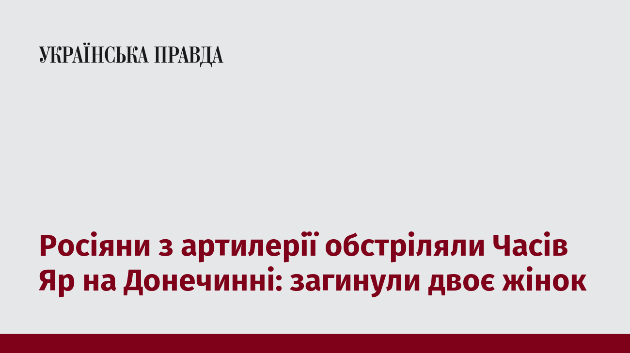 Росіяни з артилерії обстріляли Часів Яр на Донечинні: загинули двоє жінок