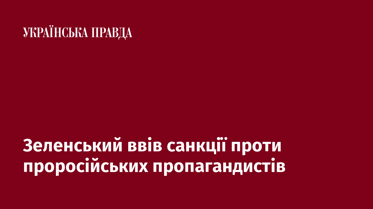Зеленський ввів санкції проти проросійських пропагандистів Зеленський ввів санкції проти проросійських пропагандистів