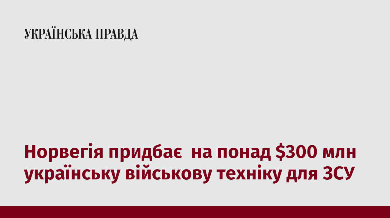 Норвегія придбає  на понад $300 млн українську військову техніку для ЗСУ