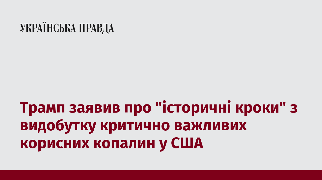 Трамп заявив про "історичні кроки" з видобутку критично важливих корисних копалин у США