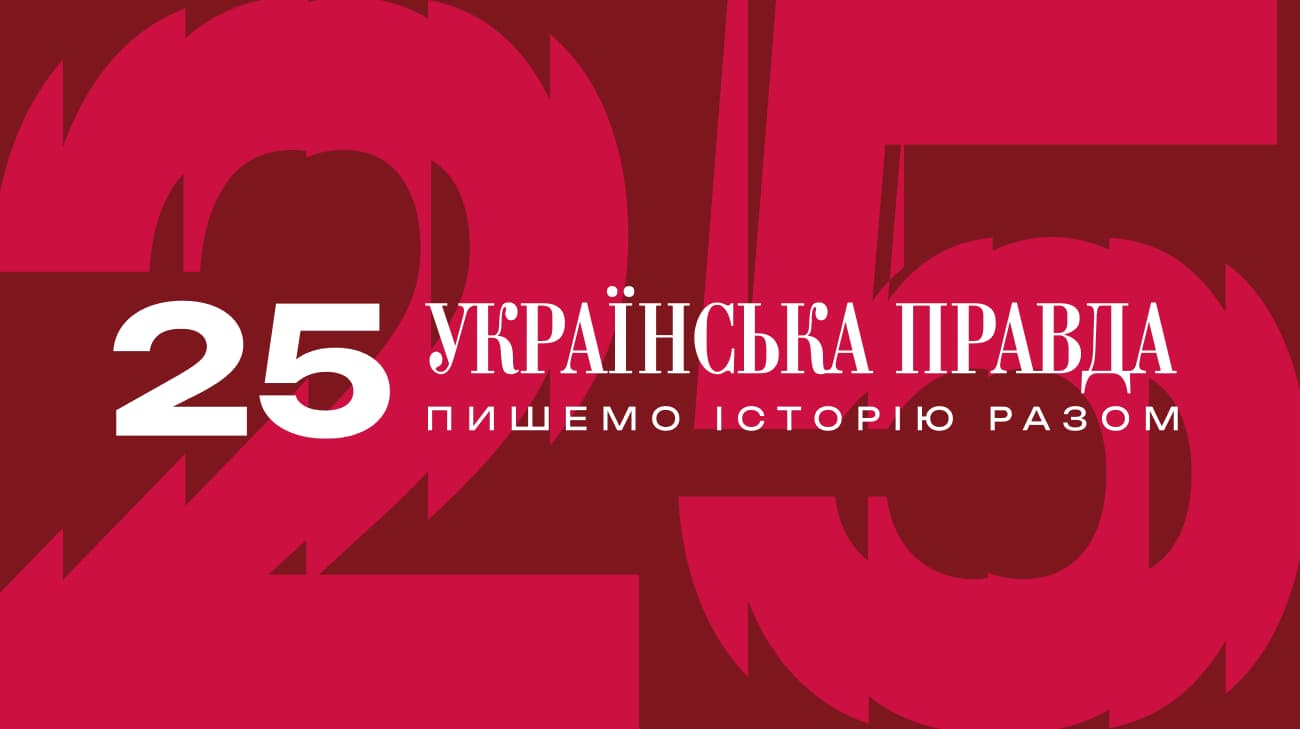 Ukrainska Pravda turns 25 | Ukrainska Pravda