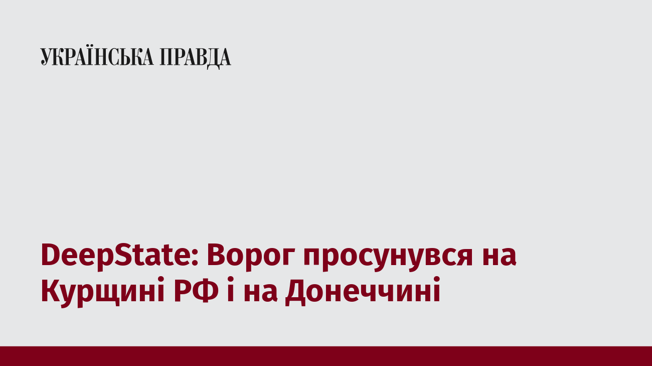 DeepState: Ворог просунувся на Курщині РФ і на Донеччині