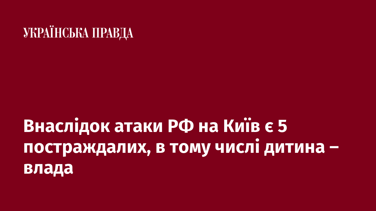 Внаслідок атаки РФ на Київ є 5 постраждалих, в тому числі дитина – влада