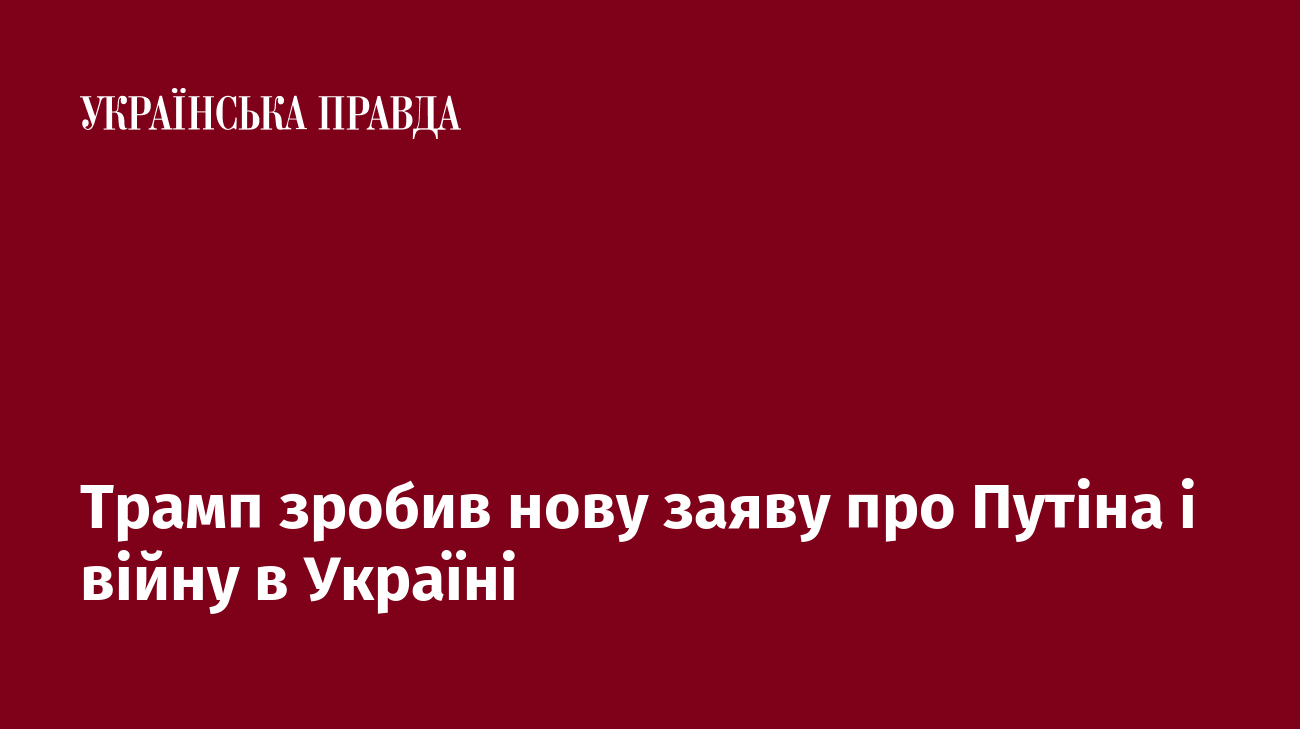 Трамп зробив нову заяву про Путіна і війну в Україні
