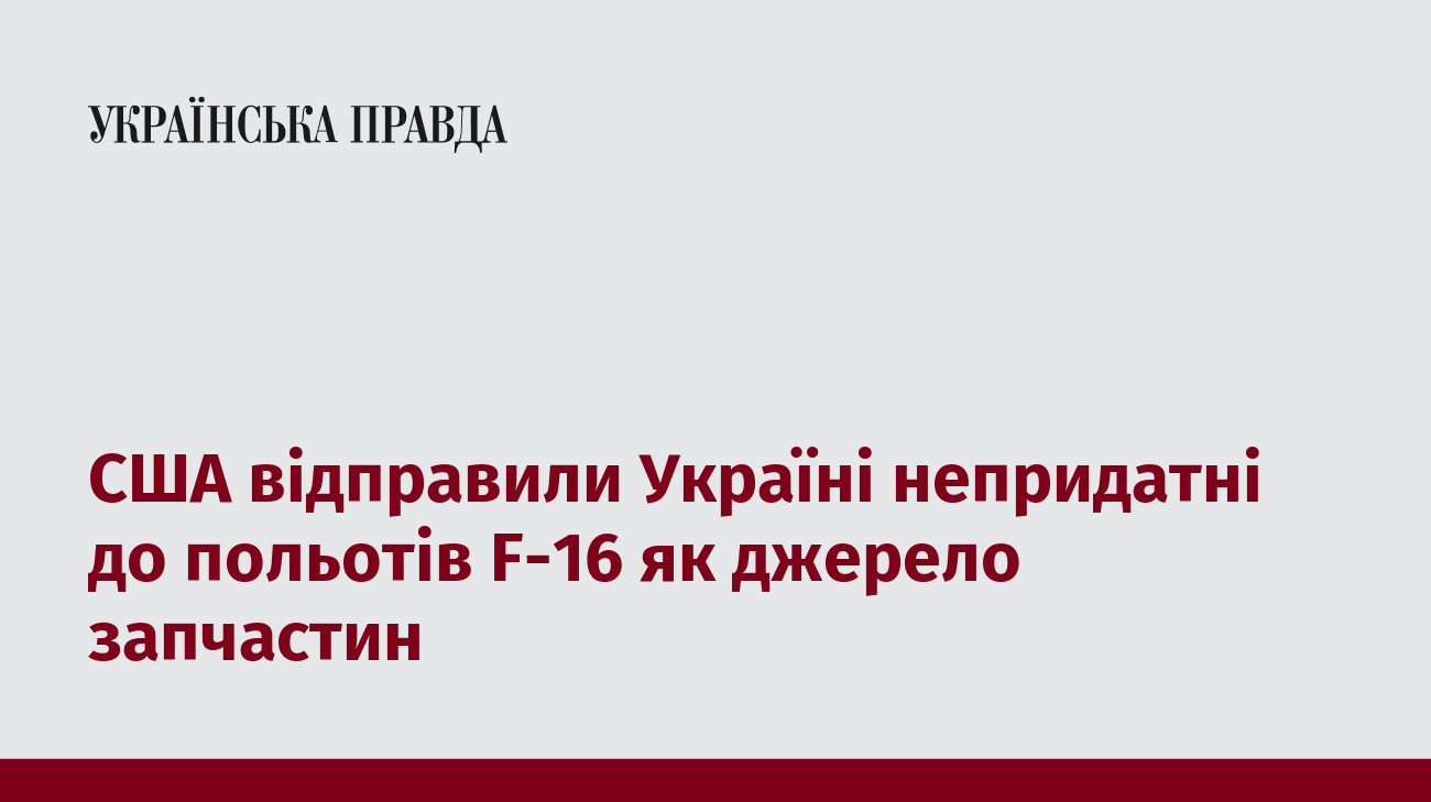 США відправили Україні непридатні до польотів F-16 як джерело запчастин