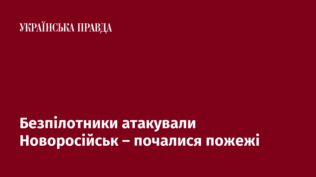 Безпілотники атакували Новоросійськ – почалися пожежі