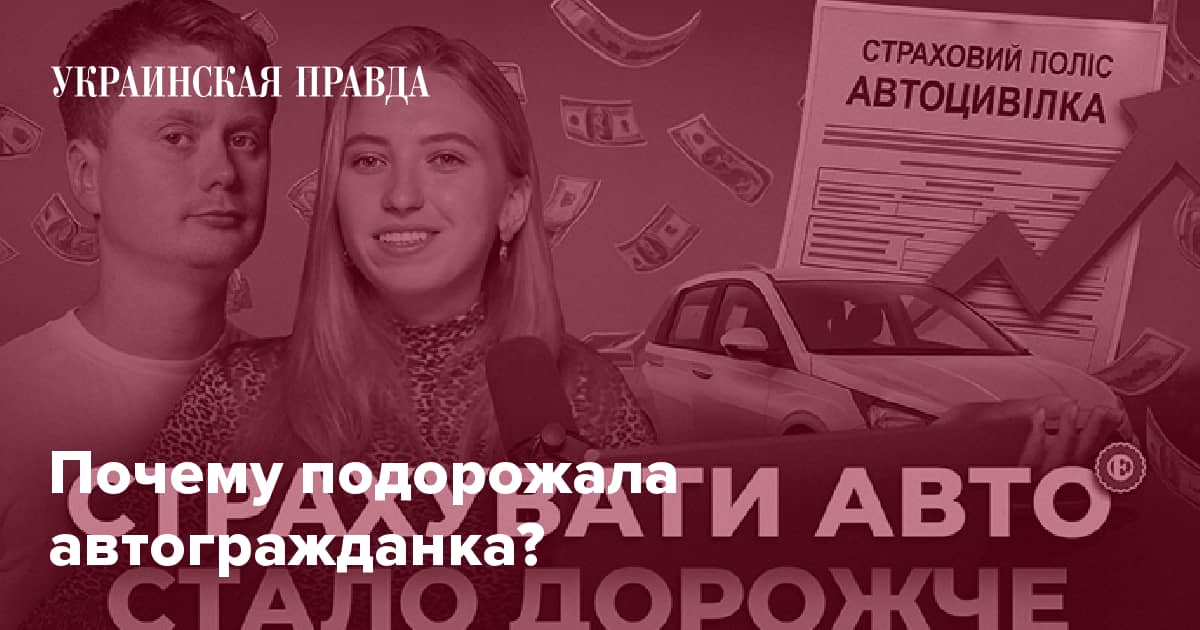 Почему подорожала автогражданка?