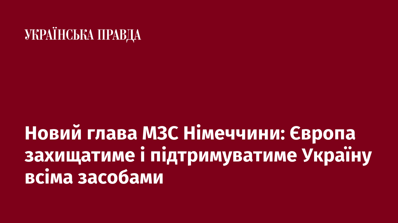 Новий глава МЗС Німеччини: Європа захищатиме і підтримуватиме Україну всіма засобами