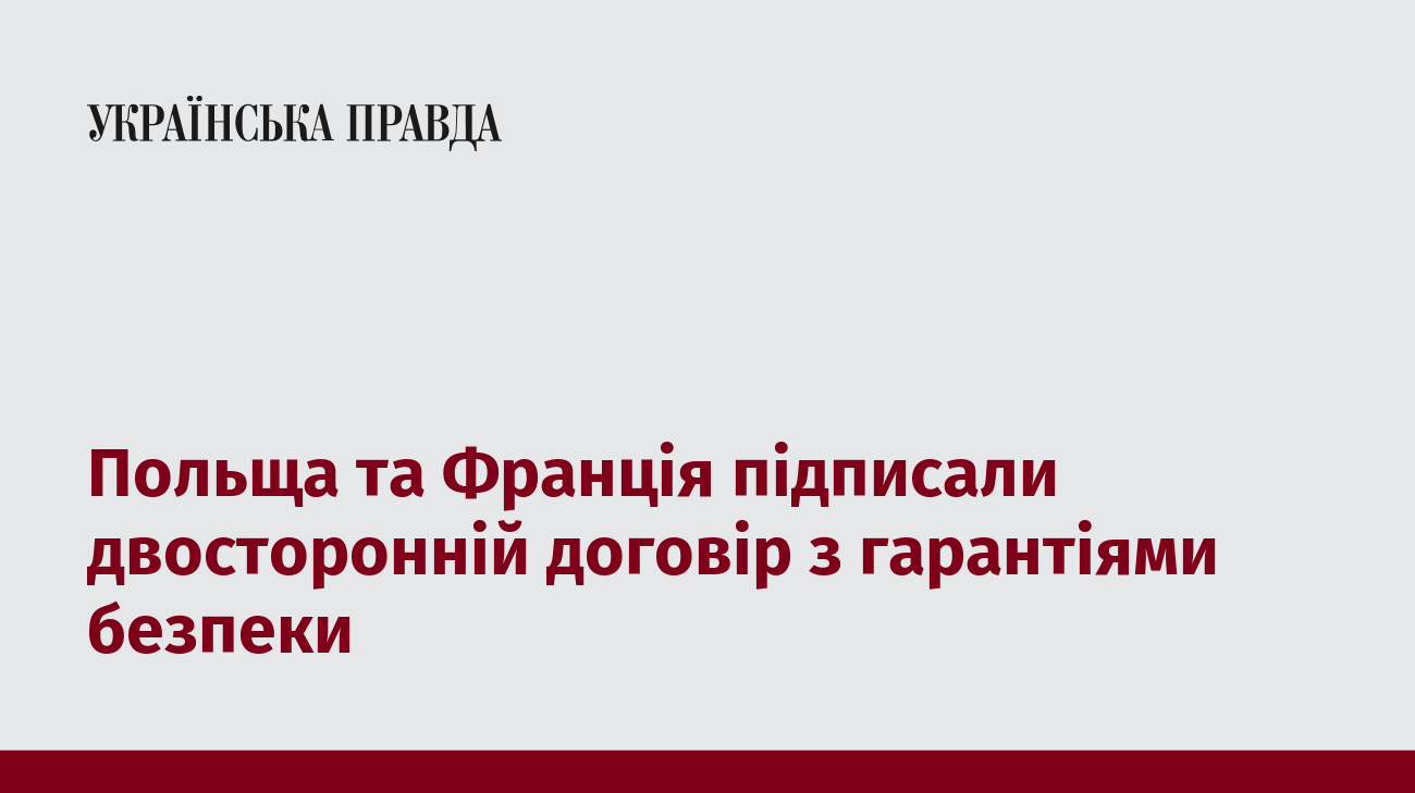 Польща та Франція підписали двосторонній договір з гарантіями безпеки