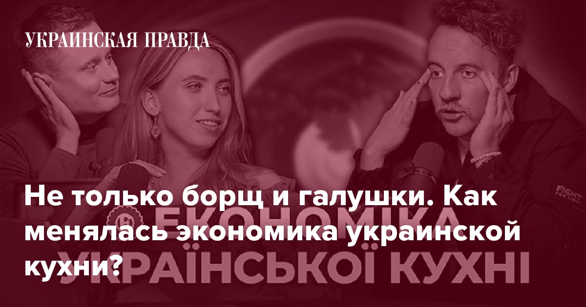Не только борщ и галушки. Как менялась экономика украинской кухни?