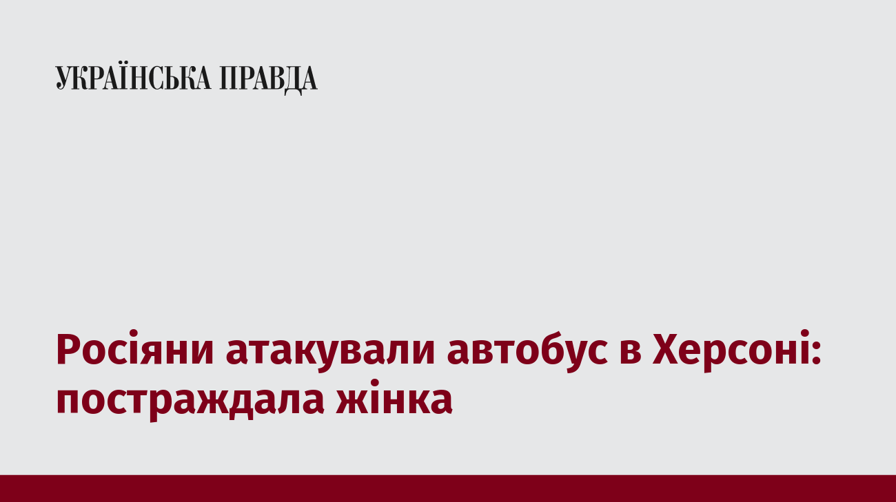 Росіяни атакували автобус в Херсоні: постраждала жінка