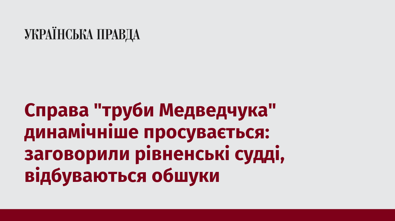Справа "труби Медведчука" динамічніше просувається: заговорили рівненські судді, відбуваються обшуки