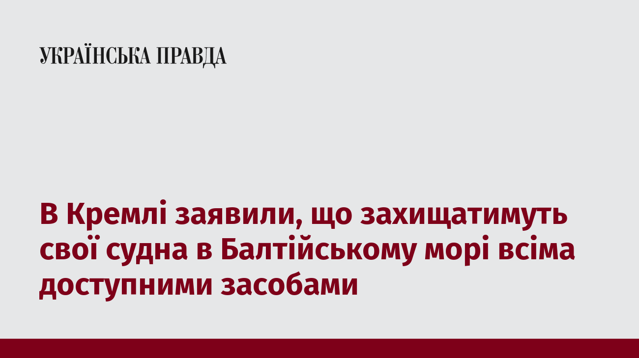 В Кремлі заявили, що захищатимуть свої судна в Балтійському морі всіма доступними засобами