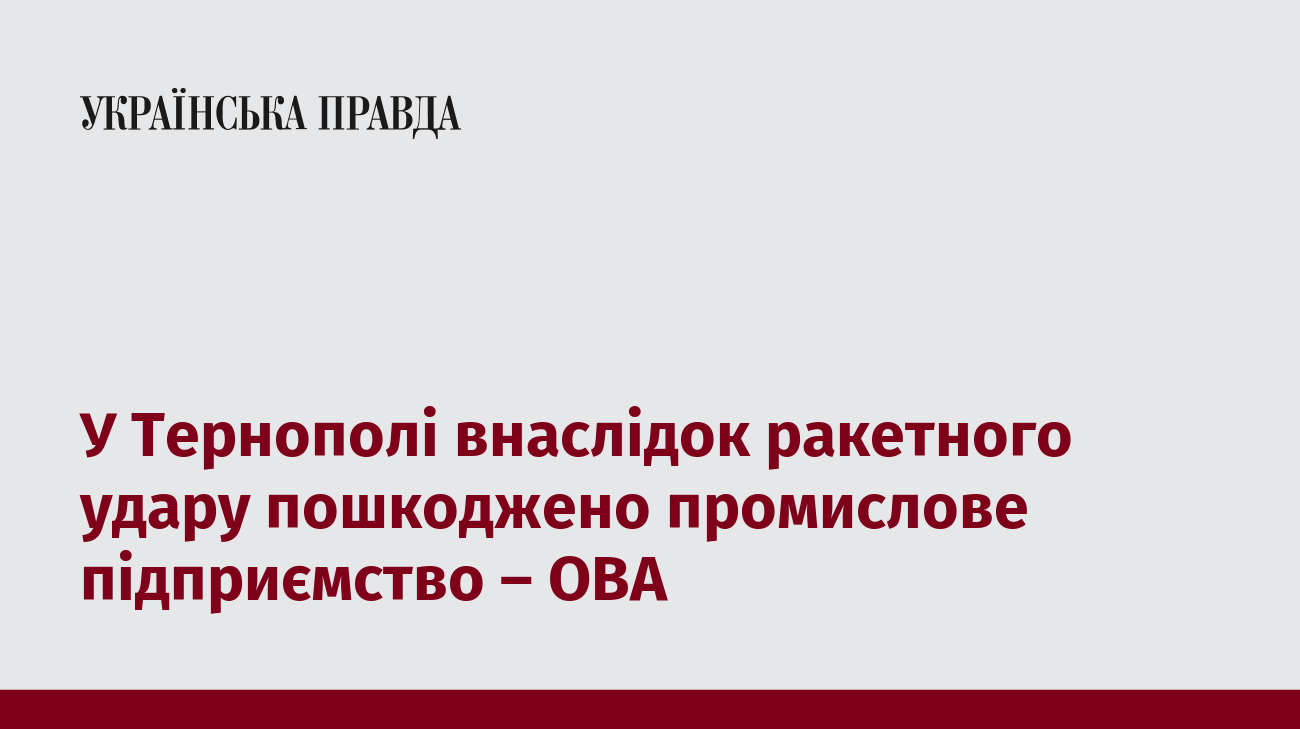 У Тернополі внаслідок ракетного удару пошкоджено промислове підприємство - ОВА