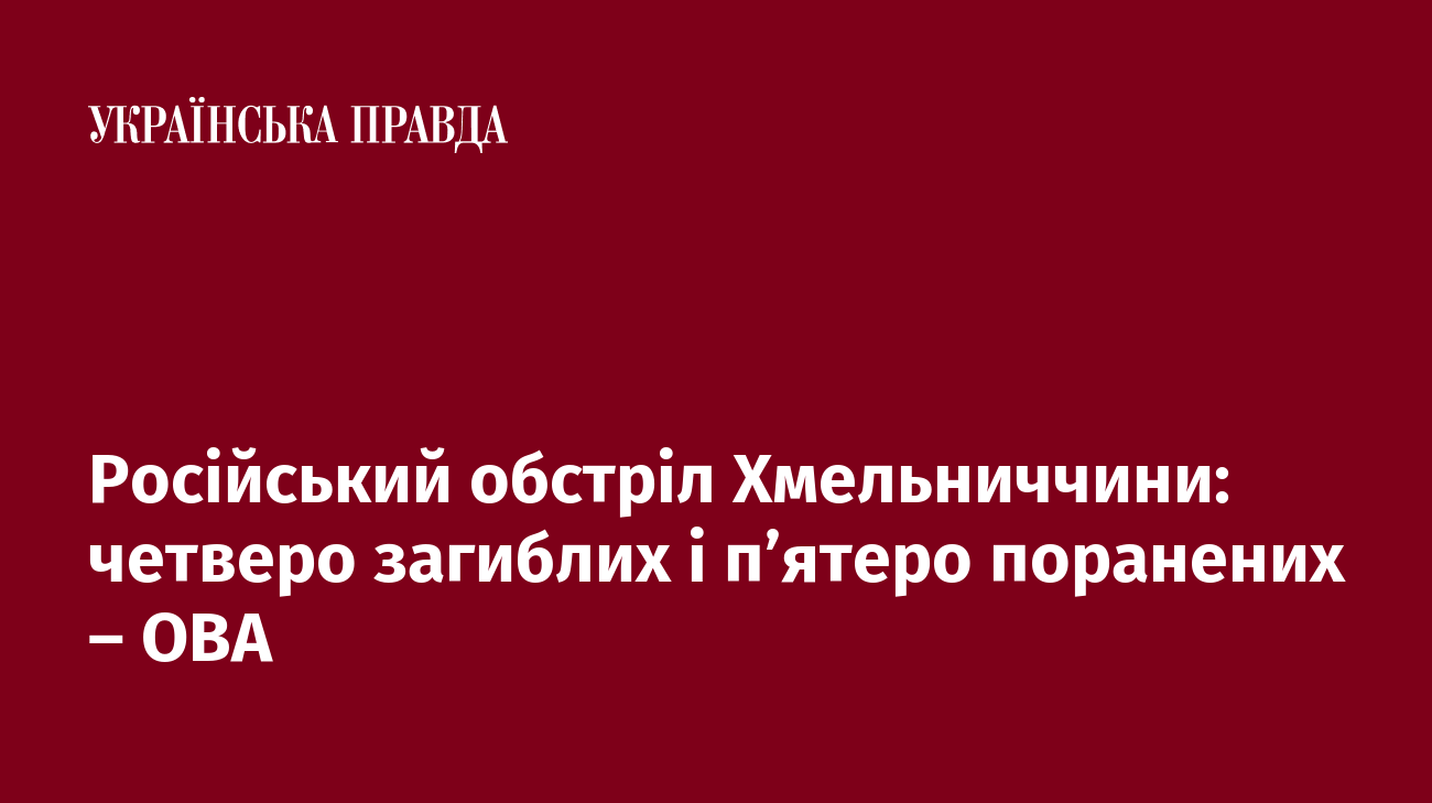 Російський обстріл Хмельниччини: четверо загиблих і пʼятеро поранених - ОВА
