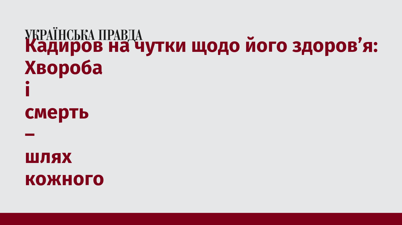Кадиров на чутки щодо його здоров'я: Хвороба і смерть - шлях кожного