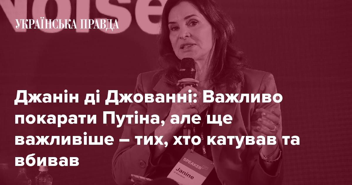 Джанін ді Джованні: Важливо покарати Путіна, але ще важливіше - тих, хто катував та вбивав