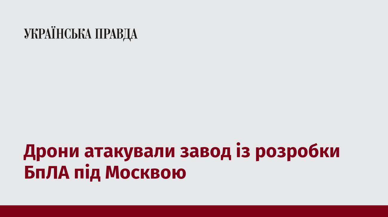 Дрони атакували завод із розробки БпЛА під Москвою
