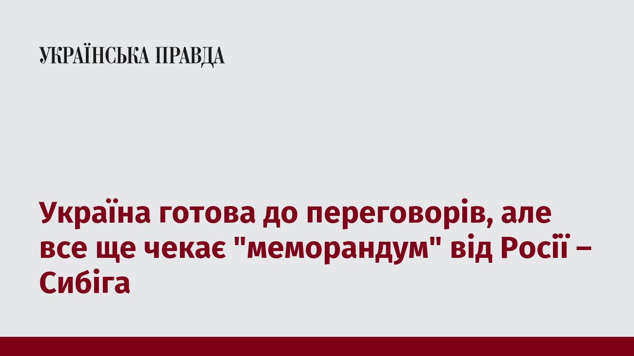 Україна готова до переговорів, але все ще чекає "меморандум" від Росії – Сибіга