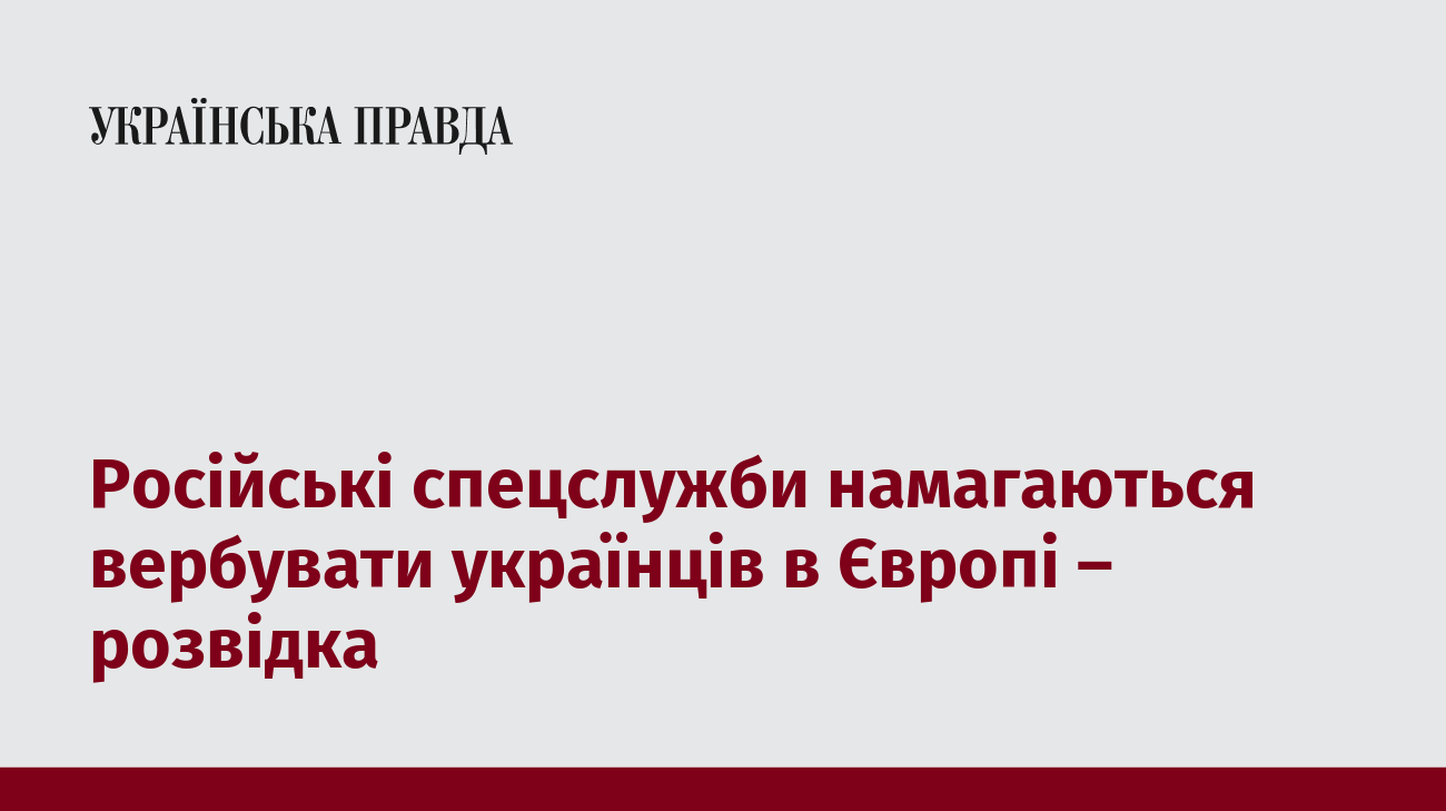 Російські спецслужби намагаються вербувати українців в Європі - розвідка
