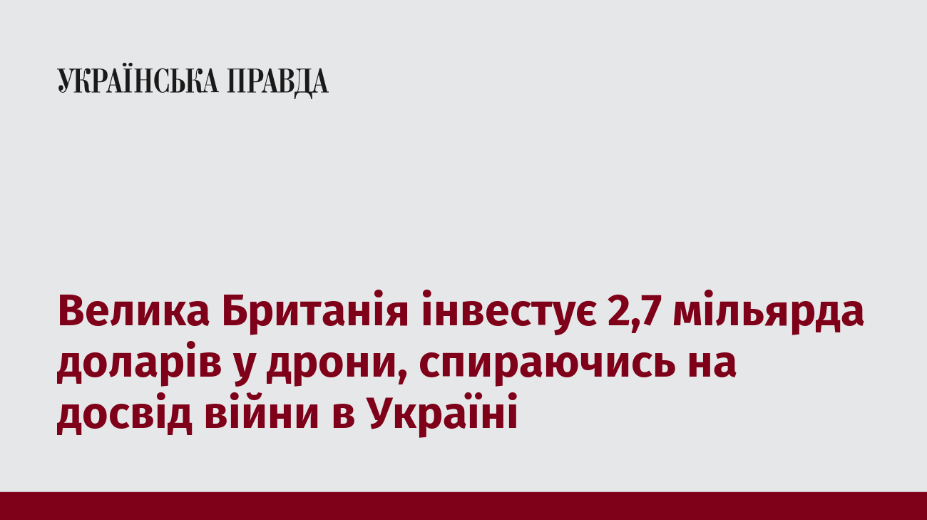 Велика Британія інвестує 2,7 мільярда доларів у дрони, спираючись на досвід війни в Україні