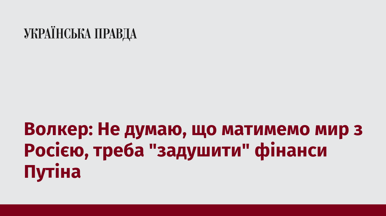 Волкер: Не думаю, що матимемо мир з Росією, треба "задушити" фінанси Путіна