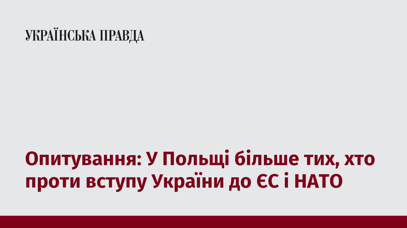 Опитування: У Польщі більше тих, хто проти вступу України до ЄС і НАТО