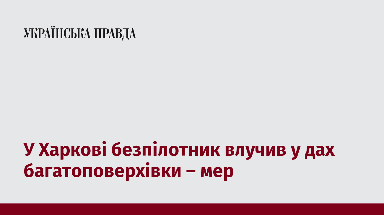 У Харкові безпілотник влучив у дах багатоповерхівки – мер