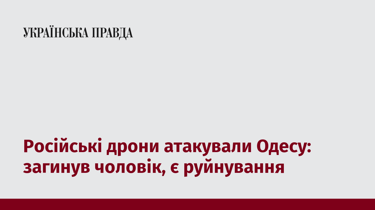 Російські дрони атакували Одесу: загинув чоловік, є руйнування