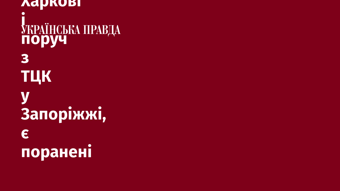 Росіяни вранці влучили у будівлю ТЦК і СП у Харкові і поруч з ТЦК у Запоріжжі, є поранені