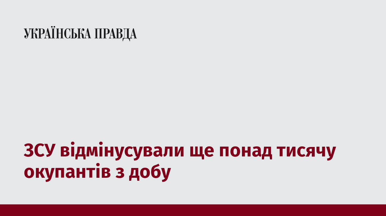 ЗСУ відмінусували ще понад тисячу окупантів з добу