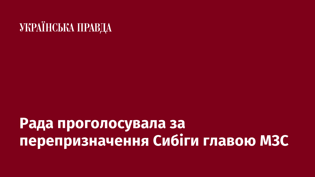 Рада проголосувала за перепризначення Сибіги главою МЗС