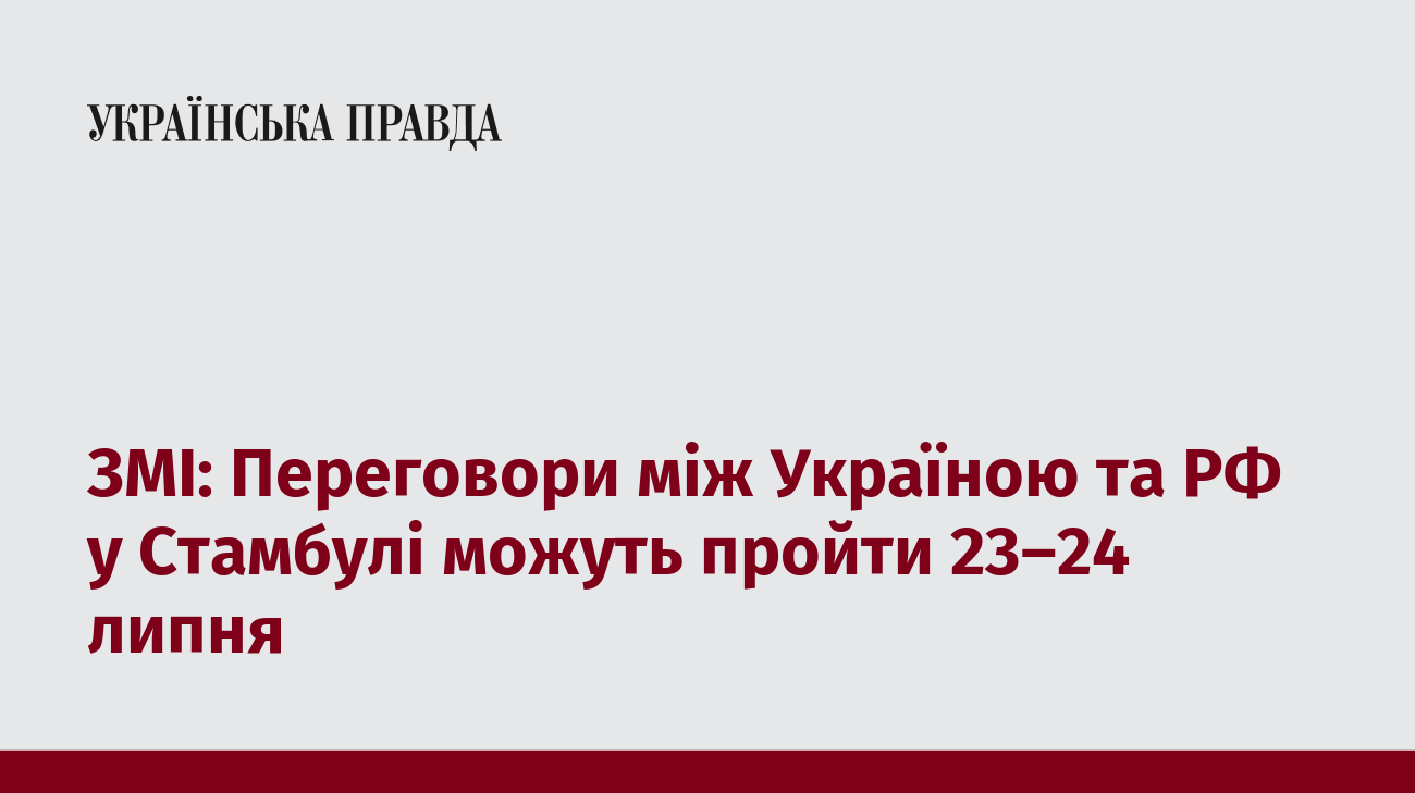 ЗМІ: Переговори між Україною та РФ у Стамбулі можуть пройти 23–24 липня