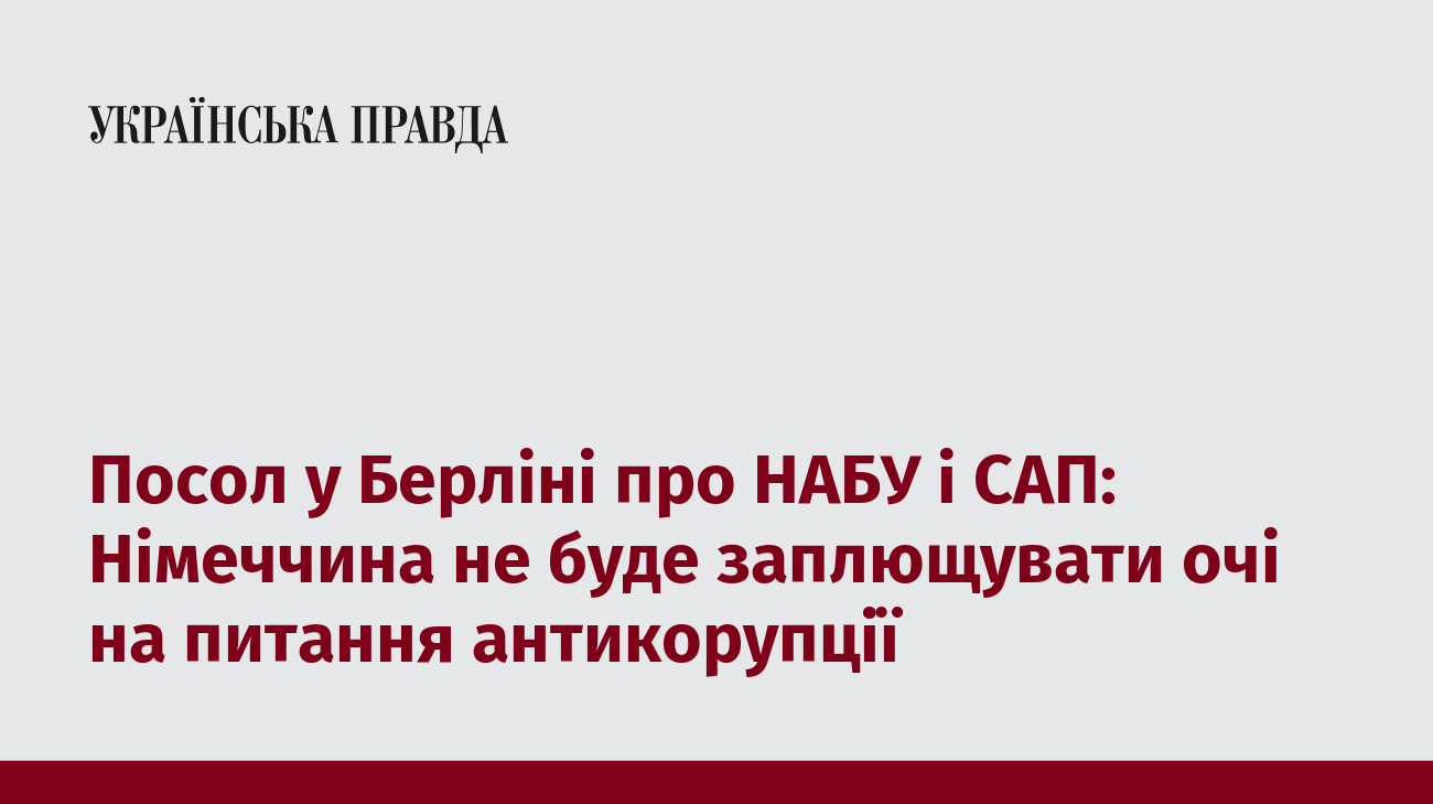 Посол у Берліні про НАБУ і САП: Німеччина не буде заплющувати очі на питання антикорупції