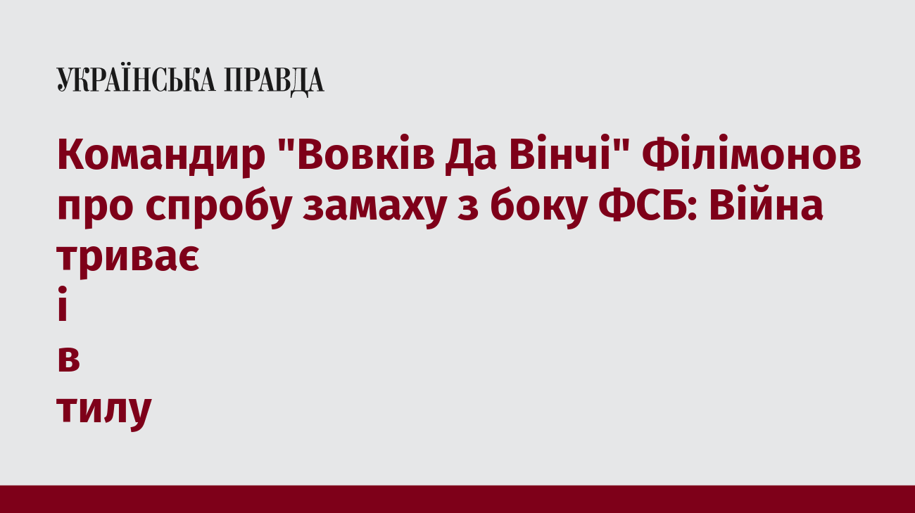 Командир "Вовків Да Вінчі" Філімонов про спробу замаху з боку ФСБ: Війна триває і в тилу