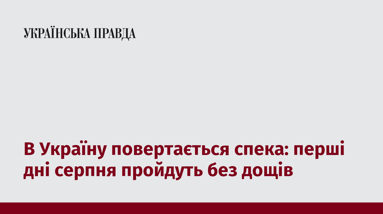 В Україну повертається спека: перші дні серпня пройдуть без дощів