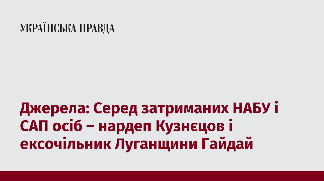 Джерела: Серед затриманих НАБУ і САП осіб – нардеп Кузнєцов і ексочільник Луганщини Гайдай