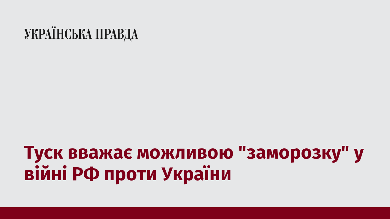 Туск вважає можливою "заморозку" у війні РФ проти України