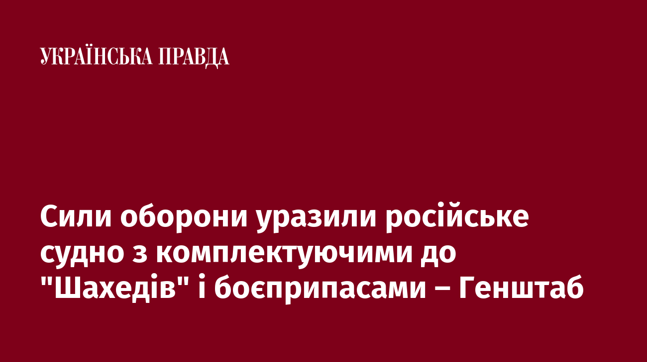 Сили оборони уразили російське судно з комплектуючими до "Шахедів" і боєприпасами – Генштаб